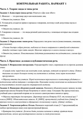 Обложка для материала Контрольная работа "Виды и типы речи" (контрольная работа, 7 класс ,с ответами)