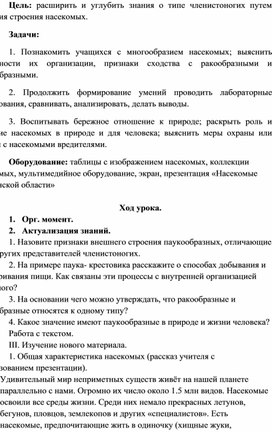 Обложка для материала Урок по биологии "Насекомые"