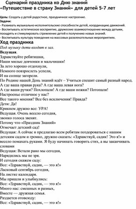 Обложка для материала Сценарий ко Дню знаний " Путешествие  в страну знаний" для детей 5-7лет.