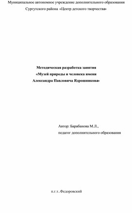 Обложка для материала Методическая разработка занятия «Музей природы и человека имени  Александра Павловича Ядрошникова»