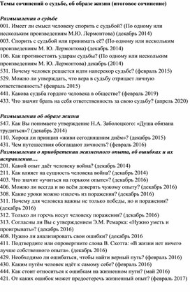 Обложка для материала Темы сочинений о судьбе, об образе жизни (итоговое сочинение)