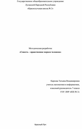 Классный час "Совесть - нравственное мерило человека"