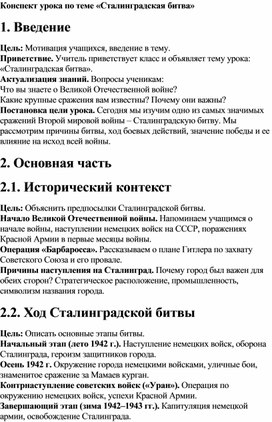 Конспект урока по теме «Сталинградская битва»