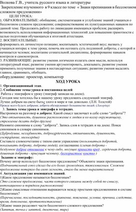 Урок русского языка "Закрепление изученного. Знаки препинания в бессоюзном сложном предложении"