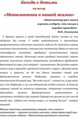 Беседа с детьми "Математика в нашей жизни" подготовительная группа