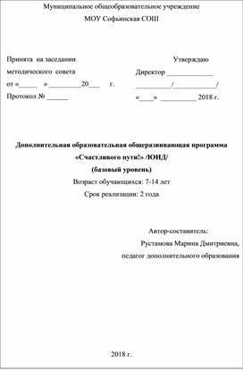 Дополнительная образовательная общеразвивающая программа «Счастливого пути!» /ЮИД/