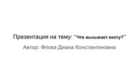 Презентация на тему: “Что вызывает икоту?”