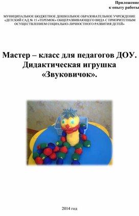 Мастер-класс на тему «Использование многофункциональной дидактической игрушки при подготовке к обучению грамоте детей старшего дошкольного возраста»