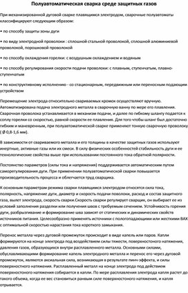 Полуавтоматическая сварка в среде защитных газов