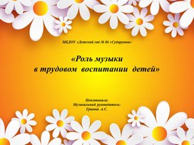 "Роль музыки в трудовом воспитании дошкольников"- презентация