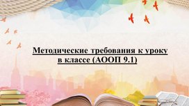 Обложка для материала Презентация на тему "Методические требования к уроку в классе (АООП 9.1)"