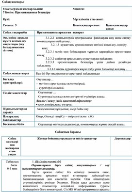 1Презентацияға арналған ақпарат_Сабақ жоспары 2 сабақ 1 н