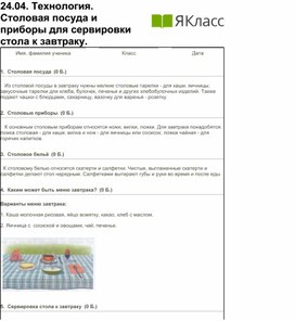 Технология. 2 класс. Столовая посуда и приборы для сервировки стола к завтраку.