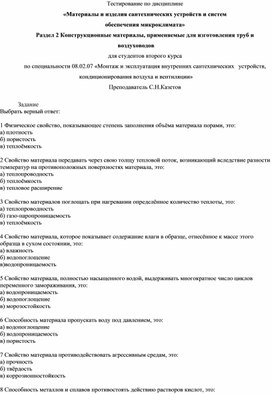 Обложка для материала Тест по дисциплине «Материалы и изделия сантехнических устройств
