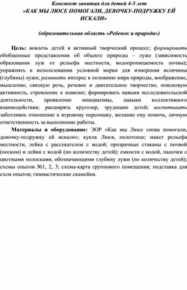 Конспект занятия для детей 4-5 лет "Как мы Люсе помогали - девочку-подружку ей искали"