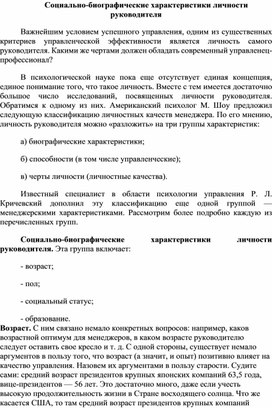 Социально-биографические характеристики личности руководителя