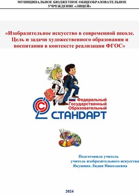 Обложка для материала «Изобразительное искусство в современной школе. Цель и задачи художественного образования и воспитания в контексте реализации ФГОС»