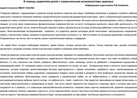 В помощь родителям детей с ограниченными возможностями здоровья