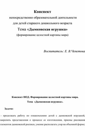 Конспект  непосредственно образовательной деятельности для детей старшего дошкольного возраста Тема «Дымковская игрушка» (формирование целостной картины мира)