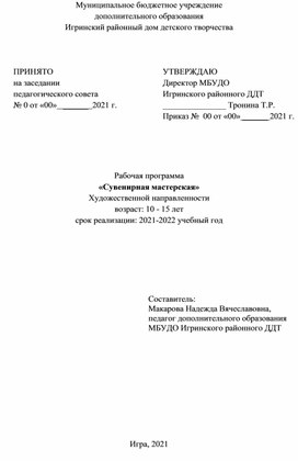 Рабочая программа «Сувенирная мастерская» Художественной направленности возраст: 10 - 15 лет