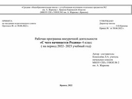 Программа кружка внеурочной деятельности "С чего начинается Родина?"