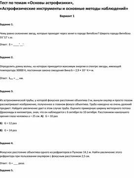 Обложка для материала Тест по темам  «Астрофизические инструменты и основные методы наблюдений»11 класс
