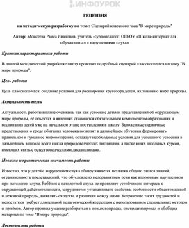 Обложка для материала РЕЦЕНЗИЯ  на методическую разработку по теме: Сценарий классного часа "В мире природы"  Автор: Моисеева Раиса Ивановна, учитель -сурдопедагог, ОГБОУ «Школа-интернат для обучающихся с нарушениями слуха»