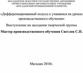 Дифференцированный подход к учащимся на уроках производственного обучения