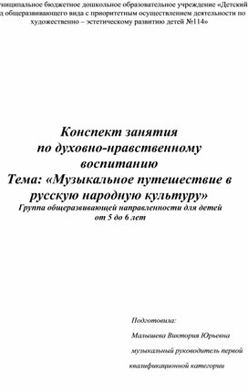 Конспект занятия по духовно-нравственному воспитанию "Музыкальное путешествие в русскую народную культуру"