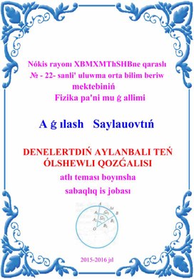 DENELERTDIN’ AYLANBALI’ TEN’ WO’LSHEWLI QOZG’ALI’SI’.