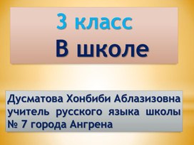 Презентация к уроку русского языка в 3 классе на тему: В школе