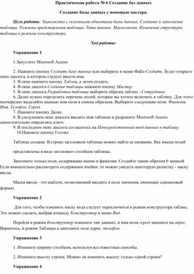 Обложка для материала Практическая работа № 6 Создание баз данных