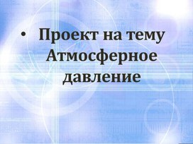 Обложка для материала презентация «Атмосферное давление»