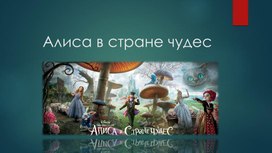 Алиса в стране чудес