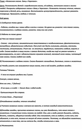 Обложка для материала урок по внеклассному чтению.  Тема: Казахская сказка.Заяц и Черепаха.