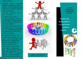 Буклет для кураторов и мастеров производственного обучения "Тренинг как форма работы с коллективом учебной группы"