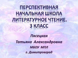 Представлена  презентация по литературному чтению . Программа ПНШ  3 класс. Обобщение по теме "Учимся любить".  Проводится тест по итогам   изучения темы, работа с текстом,  беседуют по картине (Музейный дом), знакомятся с "Картиной галереей" (Уроки тетушки Совы). В презентации представлены письма учеников в научный клуб "Ключ и заря".