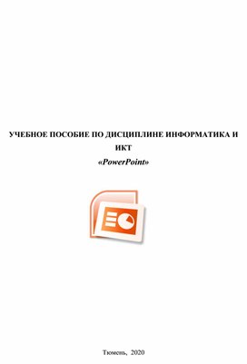 Обложка для материала УЧЕБНОЕ ПОСОБИЕ ПО ДИСЦИПЛИНЕ ИНФОРМАТИКА И ИКТ раздел Power Point