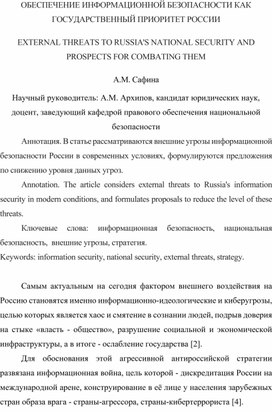 Обеспечение информационной безопасности как государственный приоритет России