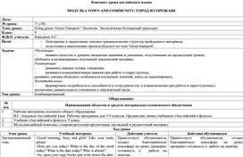 Технологическая карта урока английского языка в 10 классе "Going Green. Green Transport"