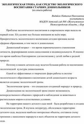 ЭКОЛОГИЧЕСКАЯ ТРОПА, КАК СРЕДСТВО ЭКОЛОГИЧЕСКОГО ВОСПИТАНИЯ СТАРШИХ ДОШКОЛЬНИКОВ (из опыта работы)