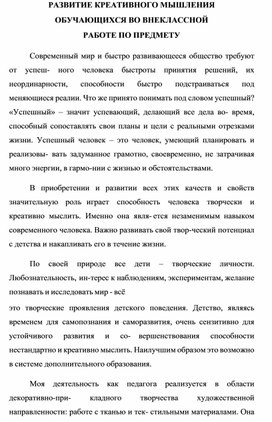 РАЗВИТИЕ КРЕАТИВНОГО МЫШЛЕНИЯ ОБУЧАЮЩИХСЯ ВО ВНЕКЛАССНОЙ РАБОТЕ ПО ПРЕДМЕТУ