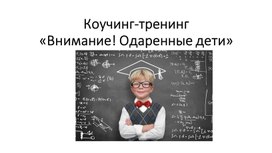 Презентация к коучинг-тренингу "Внимание! Одаренные дети"