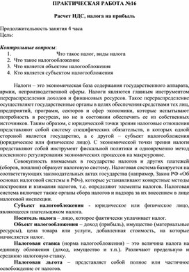 Обложка для материала ПРАКТИЧЕСКАЯ РАБОТА №16  Расчет НДС, налога на прибыль