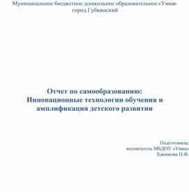 Инновационные технологии обучения и амплификация детского развития