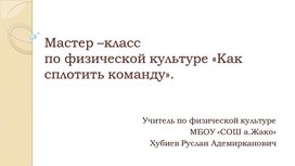 Мастер –класс по физической культуре «Как сплотить команду».