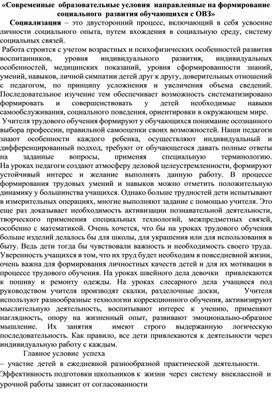 Выступление:Современные  образовательные условия  направленные на формирование   социального  развития обучающихся с ОВЗ»