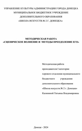 МЕТОДИЧЕСКАЯ РАБОТА  «СЦЕНИЧЕСКОЕ ВОЛНЕНИЕ И  МЕТОДЫ ПРЕОДОЛЕНИЕ ЕГО»