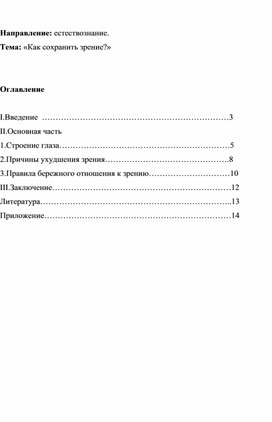 Исследовательский проект "Как сохранить зрение"