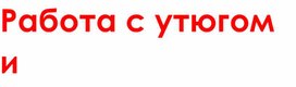 Обложка для материала Работа с утюгом и  отпаривателем